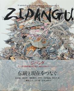 【ZIPANGU ジパング】2011年高島屋 会田誠/池田学/鴻池朋子/天明屋尚/山口晃/町田久美/棚田康司/山口藍/山本太郎 31人の気鋭作家