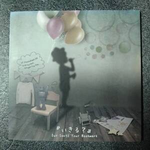 ◎◎ Our Songs Your Bookmark「いきる?」 同梱可 CD アルバム