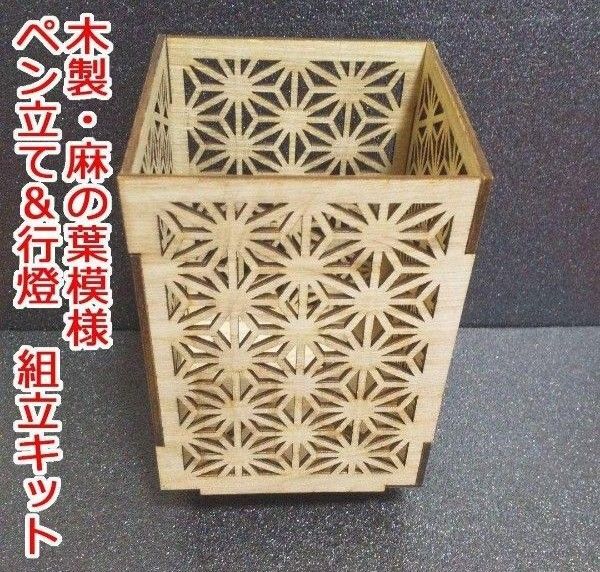 木製・麻の葉模様のペン立て&行灯の組み立てキット
