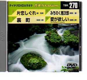 D7321・テイチクDVDカラオケ 音多Station vol.270