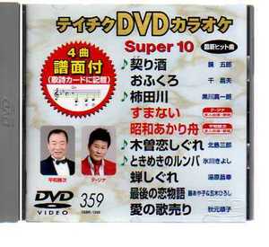 D7354・テイチクDVDカラオケ 音多スーパー10 vol.359