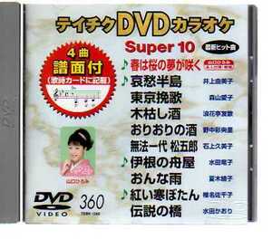 D7355・テイチクDVDカラオケ 音多スーパー10 vol.360
