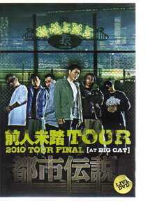 D7199・都市伝説DVD～前人未踏TOUR 2010 TOUR FINAL at BIGCAT