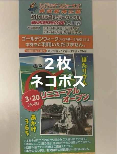 ★東武動物公園入園券 ★〜2024年6月30日★2枚セット★ネコポス