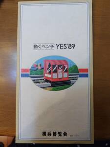 動くベンチ　YES89 横浜博覧会