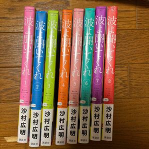 波よ聞いてくれ 1〜8 シュリンク未開封 セット