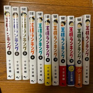 王様ランキング 1〜11 未読品