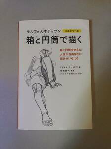 箱と円筒で描く モルフォ人体デッサン ミニシリーズ (モルフォ人体デッサンミニシリーズ)