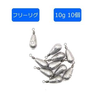 フリーリグ シンカー 10g 10個 水滴タイプ チニング 根魚 ブラックバス