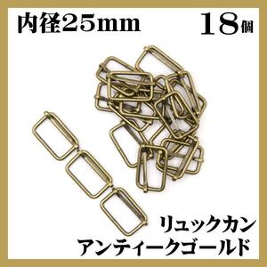 リュックカン アンティークゴールド 内径25mm 18個セット