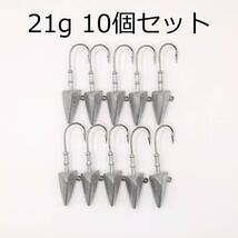 ジグヘッド ダートタイプ 21g 10個セット ワインド タチウオ_画像1