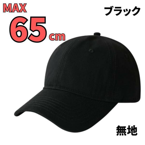 帽子 キャップ ブラック 無地 大きいサイズ メンズ レディース 60～65cm