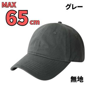 帽子 キャップ グレー 無地 大きいサイズ メンズ レディース 60～65cm