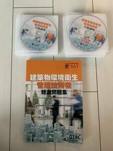 2023年版　SAT 建築物環境衛生管理技術者試験(ビル管理士)　DVD