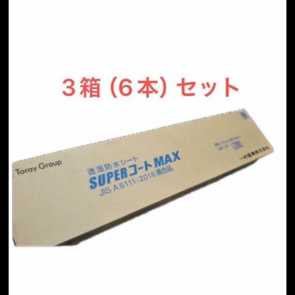 スーパーコートマックス　透湿シート　防水　シート　3箱（6本）　一村産業