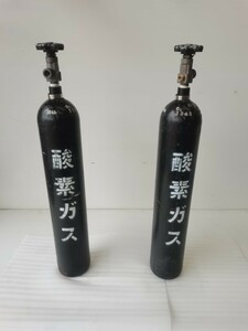酸素ガスボンベ 酸素ガス用ボンベ 空き瓶 現状品 