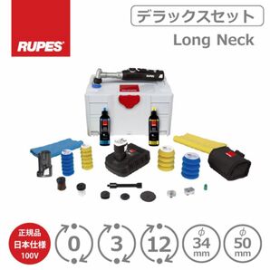  RUPES BIGFOOT iBrid nano Long Neck Kit HR81ML/DLP デラックスセット 日本仕様