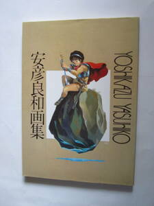  Yasuhiko Yoshikazu book of paintings in print 