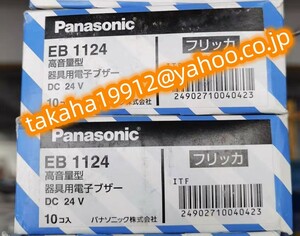 ◆【新品！】Panasonic パナソニック 電子ブザー EB1124( DC24V)　【６か月安心保証】