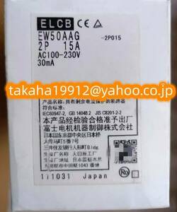 ◆【新品！】　富士電機 漏電遮断器 EW50AAG-2P- 15A　【６か月安心保証】