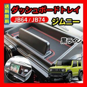 スズキ 新型ジムニー JB64 JB74　 ダッシュボードトレイ　便利グッズ