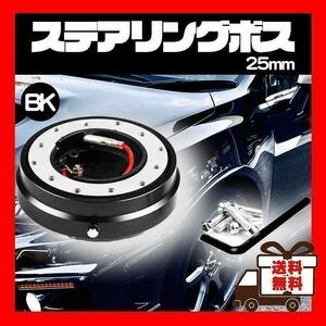 【週末限定セール】黒 クイックリリース ステアリング ボス 25mm 脱着式 ハンドル 盗難防止