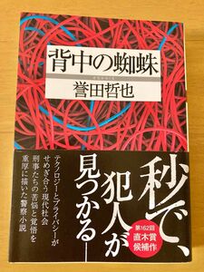 used 背中の蜘蛛　誉田哲也　文庫本