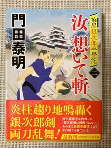 汝 想いて斬　(二) きみおもいてざん　門田泰明　文庫本　拵屋銀次郎半畳記