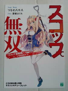 【即決】スコップ無双　2巻　とらのあな特典　書き下ろしSS入り4Pリーフレット　つちせ八十八