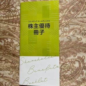 フジテレビ　株主優待冊子　はちたま無料パスポート　他色々