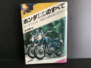 ホンダモーターサイクルのすべて　柏秀樹著　池田書店　古本　