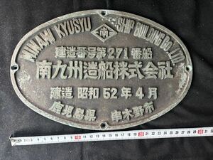 船舶プレート 南九州造船 鹿児島 昭和52年 造船所プレート 製造銘板 昭和レトロ 