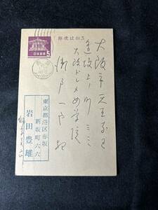 肉筆書簡 獅子文六 小説家 演出家 岩田豊雄 昭和41年1月27日消印 直筆はがき