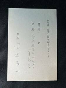 肉筆書簡 田辺茂一 出版実業家 文化人 紀伊国屋書店創業者 直筆はがき 招待状