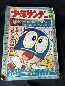 週刊少年サンデー 夏期臨時増刊号 昭和42年7月25日 川崎のぼる 赤塚不二夫 藤子不二雄 石森章太郎 さいとうたかを 当時物 昭和レトロ