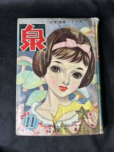  Showa Retro .книга@ манга Showa 34 год девушка манга серии [ Izumi ]11 номер . дерево книжный магазин Watanabe ... средний запад ..... Хара ..... птица море .... рисовое поле . прекрасное платье 