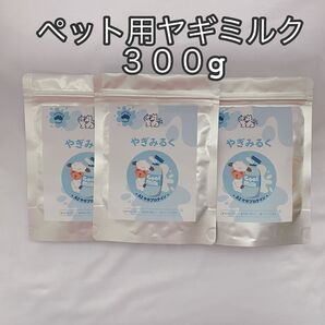 プレゼント付き・ペット用・犬用・猫用・おいしい・オーストラリア産・トップブランドヤギミルク・3袋・計300g・お買い得・無添加