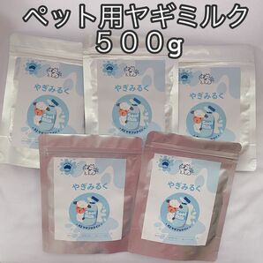 プレゼント付き・ペット用ヤギミルク・犬・猫・オーストラリア産ヤギミルク・高品質・溶けやすい・栄養豊富・5袋計500g・お買い得