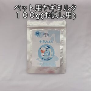 プレゼント付き・ペット用ヤギミルク・犬猫用・おいしい・オーストラリア産・トップブランドヤギミルク・お試し用1袋・100g・無添加