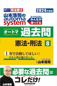 司法書士 山本浩司のautoma system オートマ過去問 (8) 憲法・刑法 2024年度 