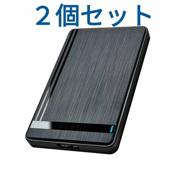 ★2.5インチ　HDDケース　SATA3.0 　２個セット　　未使用品！