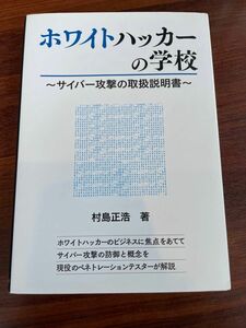 ホワイトハッカーの学校　サイバー攻撃の取扱説明書