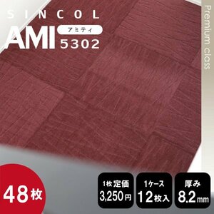 残少《プレミアム》 5302 国産 タイルカーペット 50×50cm 【高級ワインレッド】【48枚】