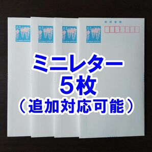 【追加可能】ミニレター （郵便書簡） 5枚