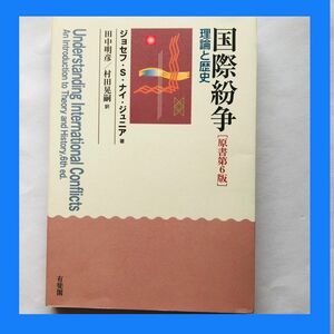 【状態キレイ】国際紛争--理論と歴史 原書第6版☆ジョセフ・ナイジュニア