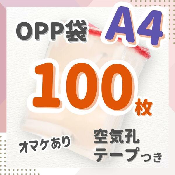 【100枚A4】OPP袋 テープつき 空気孔あり 梱包 透明 包装 ビニール封筒 クリア ラッピング用ビニール袋 衣類用 プレゼント 丁寧 お店 店舗