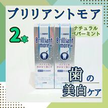 お得2個 ライオン ブリリアントモア ダブル 歯磨き粉 ホワイトニング 美白ハミガキ 着色汚れ ステイン 研磨剤なし 白く 格安 口臭 知覚過敏_画像1