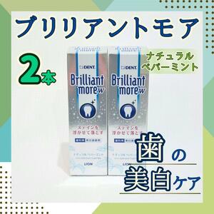 お得2個 ライオン ブリリアントモア ダブル 歯磨き粉 ホワイトニング 美白ハミガキ 着色汚れ ステイン 研磨剤なし 白く 格安 口臭 知覚過敏