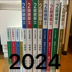 【未使用】令和6年 2級建築士 総合資格 二級建築士 テキスト 問題集 トレトレ フルセット 2024 総合資格学院