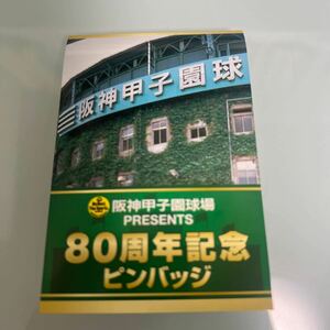 80周年記念ピンバッチ 阪神甲子園球場　　ピンバッチ